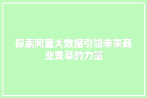 探索阿里大数据引领未来商业变革的力量