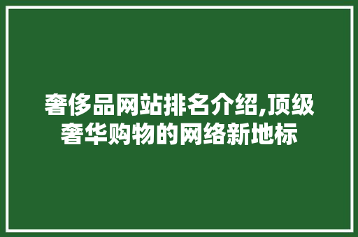 奢侈品网站排名介绍,顶级奢华购物的网络新地标