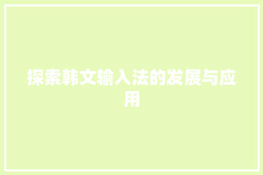 探索韩文输入法的发展与应用