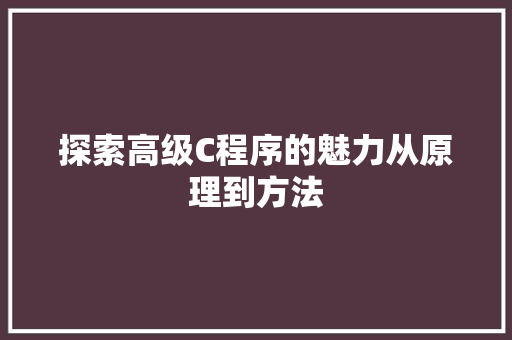 探索高级C程序的魅力从原理到方法