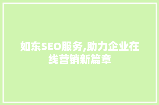如东SEO服务,助力企业在线营销新篇章
