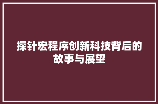 探针宏程序创新科技背后的故事与展望