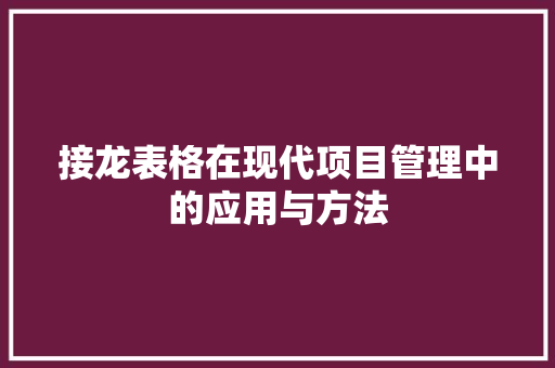 接龙表格在现代项目管理中的应用与方法
