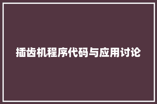 插齿机程序代码与应用讨论
