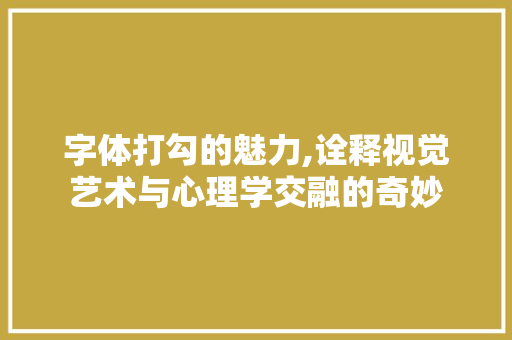 字体打勾的魅力,诠释视觉艺术与心理学交融的奇妙
