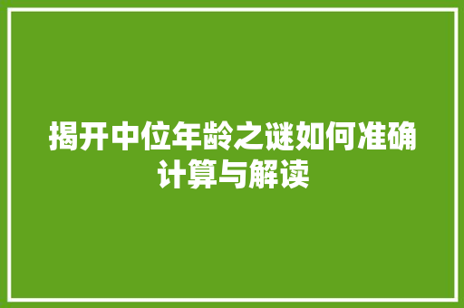 揭开中位年龄之谜如何准确计算与解读