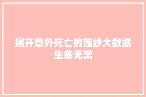 揭开意外死亡的面纱大数据生命无常