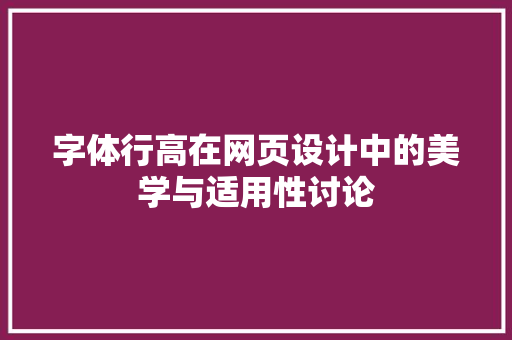 字体行高在网页设计中的美学与适用性讨论