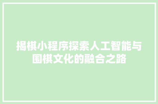 揭棋小程序探索人工智能与围棋文化的融合之路