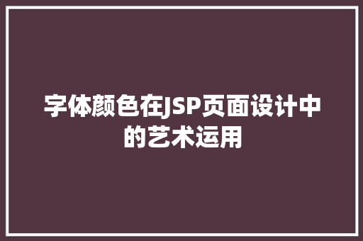 字体颜色在JSP页面设计中的艺术运用
