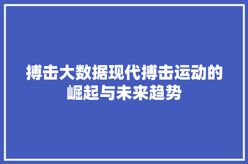 搏击大数据现代搏击运动的崛起与未来趋势