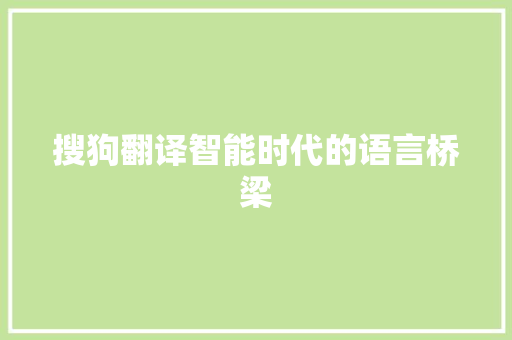 搜狗翻译智能时代的语言桥梁