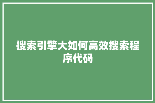 搜索引擎大如何高效搜索程序代码