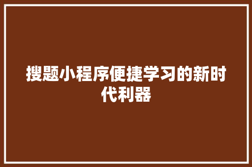 搜题小程序便捷学习的新时代利器