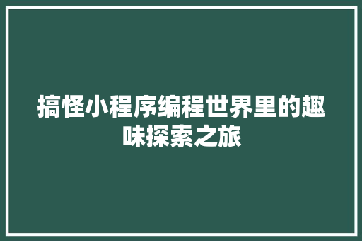 搞怪小程序编程世界里的趣味探索之旅