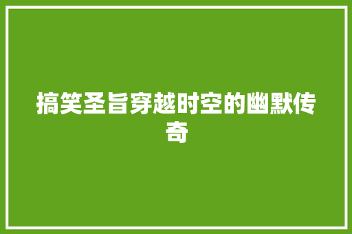 搞笑圣旨穿越时空的幽默传奇