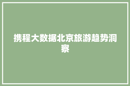 携程大数据北京旅游趋势洞察