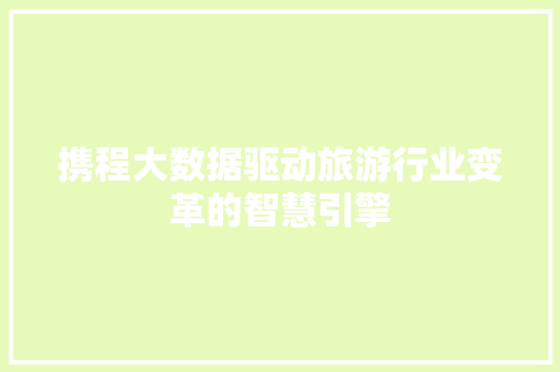 携程大数据驱动旅游行业变革的智慧引擎