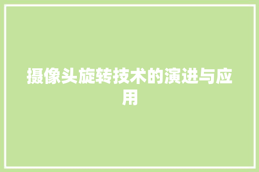 摄像头旋转技术的演进与应用