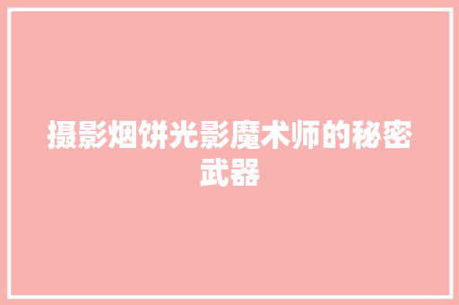 摄影烟饼光影魔术师的秘密武器