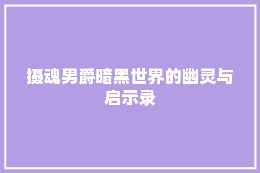 摄魂男爵暗黑世界的幽灵与启示录