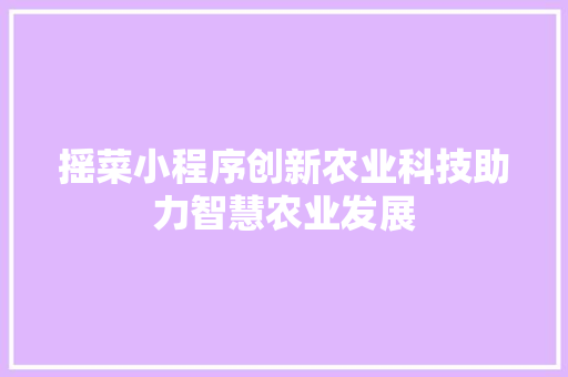 摇菜小程序创新农业科技助力智慧农业发展