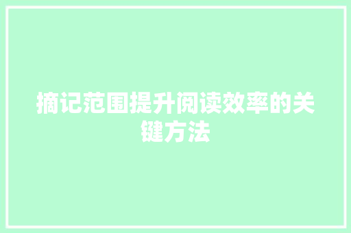 摘记范围提升阅读效率的关键方法