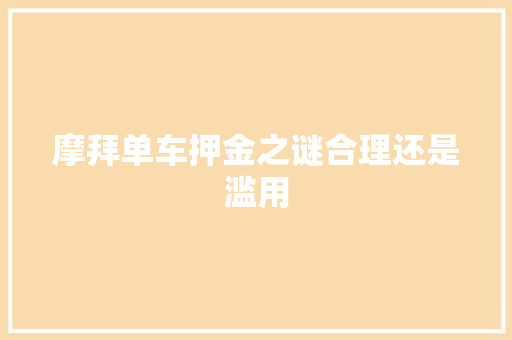 摩拜单车押金之谜合理还是滥用