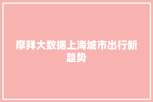 摩拜大数据上海城市出行新趋势