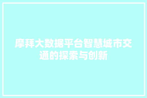 摩拜大数据平台智慧城市交通的探索与创新