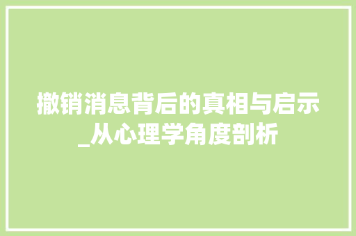 撤销消息背后的真相与启示_从心理学角度剖析