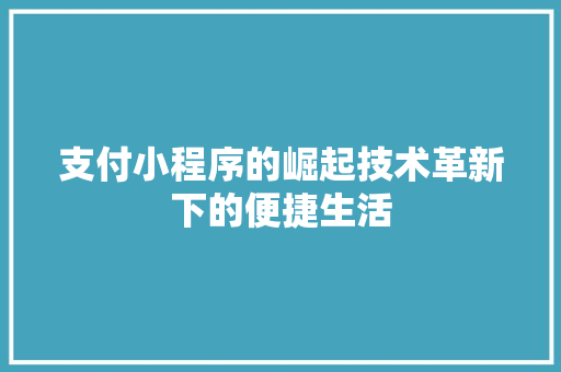 支付小程序的崛起技术革新下的便捷生活
