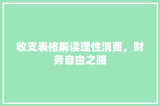 收支表格解读理性消费，财务自由之路