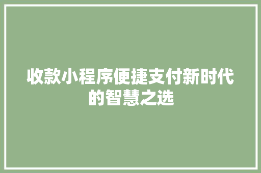 收款小程序便捷支付新时代的智慧之选