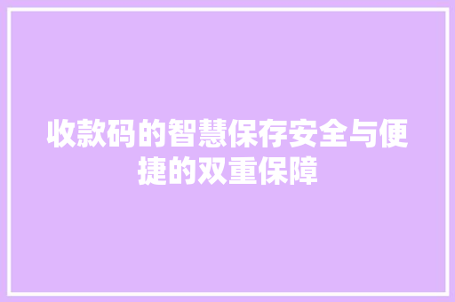 收款码的智慧保存安全与便捷的双重保障
