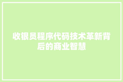 收银员程序代码技术革新背后的商业智慧