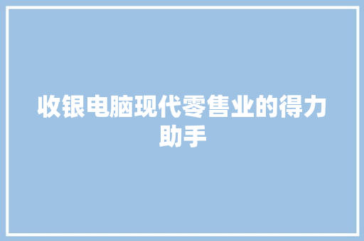 收银电脑现代零售业的得力助手