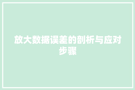 放大数据误差的剖析与应对步骤