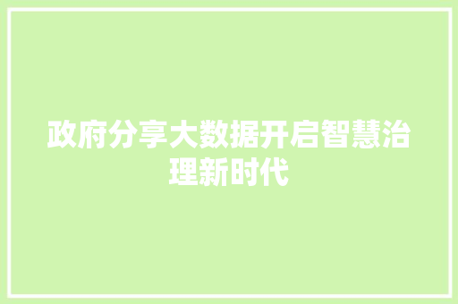 政府分享大数据开启智慧治理新时代