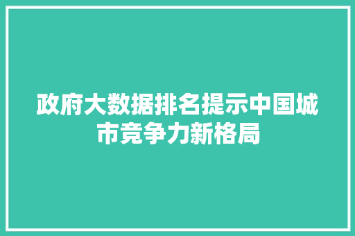 政府大数据排名提示中国城市竞争力新格局