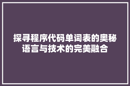 探寻程序代码单词表的奥秘语言与技术的完美融合