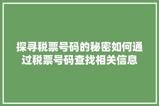 探寻税票号码的秘密如何通过税票号码查找相关信息
