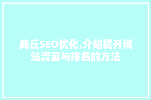 商丘SEO优化,介绍提升网站流量与排名的方法 后端技术