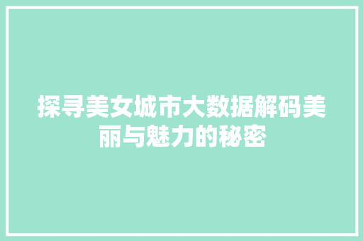 探寻美女城市大数据解码美丽与魅力的秘密