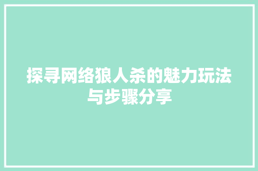 探寻网络狼人杀的魅力玩法与步骤分享