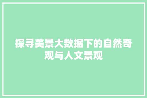 探寻美景大数据下的自然奇观与人文景观