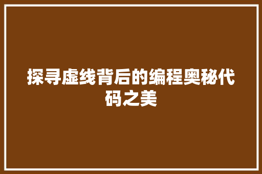 探寻虚线背后的编程奥秘代码之美