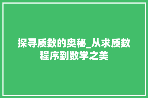探寻质数的奥秘_从求质数程序到数学之美