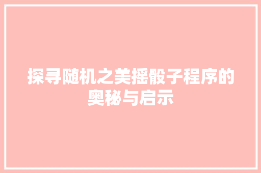探寻随机之美摇骰子程序的奥秘与启示