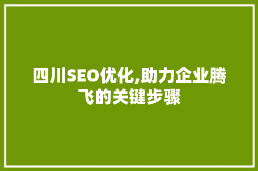 四川SEO优化,助力企业腾飞的关键步骤